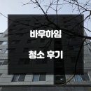 시티파크 | 바우하임 오피스텔 입주청소 후기