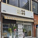 하루솥밥 해운대좌동점 | 장산역 맛집 하루솥밥 해운대좌동점