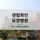 의료법인화인의료재단센텀화인요양병원 | 부산 재송동 요양병원 - 센텀화인요양병원