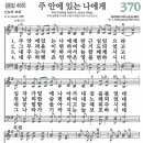 찬송가 강해-370장. 주 안에 있는 나에게 이미지