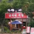 금자네식당 - 이천시 | 금자네식당