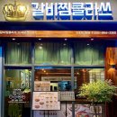 인천 도화동 갈비 갈비찜클라쓰 인천도화점 영업시간 가는길