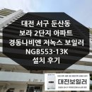 보라(2단지) | 대전 서구 둔산동 보라 2단지 아파트 경동나비엔 저녹스 2종 보일러 NGB553 설치 후기