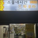 스물네시간 막무라