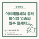 수원-남부-104 | [일반세무] 의제매입세액 공제, 면세 농수산물을 사용하는 외식업 업종의 필수 절세제도
