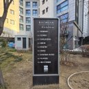 회송 2 회화경로당 | [부돈산] 서울 강동구 천호동 래미안강동팰리스(주상복합) 임장후기