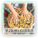 수 피자 | 행궁동 피자 백스트리트피자 머쉬룸 뱅 17인치 라지 사이즈 후기