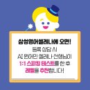 삼성영어셀레나수정영어교습소