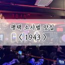1943평택소사벌점 이미지