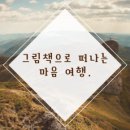 그림책 마음여행 이미지