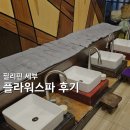 아모아띠 | 세부 막탄 플라워스파 후기+마사지사추천