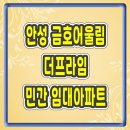 동산동신아파트 1단지 놀이터 | 안성 금호어울림 더프라임 민간 임대아파트