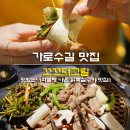 언타이틀사인 | 서울 가로수길 맛집 꼬끄더그릴 맛있는녀석들 닭목살구이