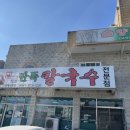 안면도전통손칼국수 이미지