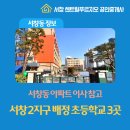 서창한빛공인중개사사무소 | 서창동 아파트 서창 2지구 거주 시 배정되는 초등학교 3곳