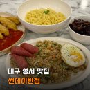 국민연금네거리 공차 앞 | 대구 성서 맛집 썬데이반점 중식당 고기 폭탄 간짜장 솔직후기