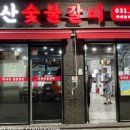 부부수제숯불갈비 이미지