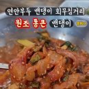 원조통큰밴댕이