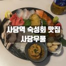 우물 | 동작구 사당역 숙성회 맛집 사당우물 방문후기