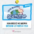 「2026 메모리즈 부산 볼런투어」 볼런마불 걷기챌린지 안내