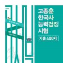 2023 한국사능력검정시험 기출 400제 이미지