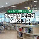 놀이터2 | 하루종일 노는데 0원?😲도서관 맞나요?! 대구도서관 대명동 핫플 후기 📖