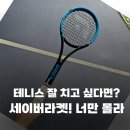 장비야 | 세이버라켓 효과, 사용법 테니스 연습 장비 추천 내돈내산 후기