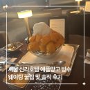 신라가구 | 서울신라호텔 애플망고빙수 후기 주말 및 성수기 웨이팅 꿀팁 매년 먹으러 가는 이유