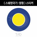 TaD 스웨덴국기스티커-원형 튜닝 용품 데칼 이미지