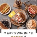와플대학분당정자캠퍼스 이미지