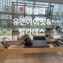 유앤아이센터 4층 | 경성대 유앤아이핏&amp; 필라테스에서 체형 교정 받은 후기
