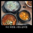 회원동농협 | 마산 회원동 맛집 ‘고향 소갈비찜’ – 가족 외식으로 추천하는 푸짐한 한 끼
