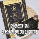 신안장수 | 맛있는 김 추천, 명절 선물로 딱인 신안명품 재래돌김 후기