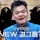 진짜 역대급 멤버 라인업이라는 JYP 버전 빅마마 이미지