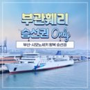 [야마구치] [부관훼리] 부산출발 ↔ 시모노세키 왕복/편도 승선권, 일본 선박 자유 여행 이미지