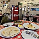 너이버 | 장유 율하 맛집 유럽갬성 안드레12레스토랑