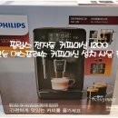 필립스 전자동 커피머신 1200 맛있는 에스프레소 커피머신 설치 사용 후기