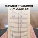 의료법인한국의료재단한국병원 | 여의도 IFC 한국의료재단 직장인 건강검진 처음 받아 상세하고 시끄러운 후기