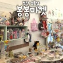 부산 명지소품샵 추천 몬치치, 치이카와, 산리오, 리락쿠마 랜덤박스 파는 곳 - 봉봉마켓