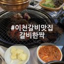 이천터미널맛집 | 중리동 돼지갈비 | 이천 회식 갈비한짝 후기