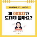 31세 여성 이미지메이킹 후기ㅣ캐쥬얼에서 벗어나고 싶어요!!!
