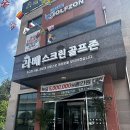 하하골프존 | 익산 스크린골프존 라베스크린골프존 황등점 방문 후기