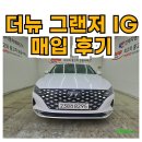 뉴현대모터스 | 오복모터스 현대 더 뉴 그랜저 IG 매입 후기