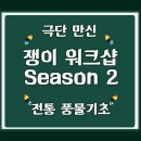 [극단만신] '쟁이워크샵 Season2 - 전통풍물기초과정' 참가자 모집안내 이미지