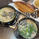 한나루로 | 옥련동맛집 식객/ 도가니탕 한우소머리곰탕 고등어구이 대만족 솔직후기:)
