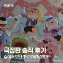 비디오왕국 | 뽀로로 극장판 스위트캐슬 대모험 솔직 후기, 집에서 보던 뽀로로와 달랐던 첫 영화관 경험