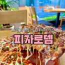 로뎀이불집 | 대림동 맛집 신풍역 불닭피자 솔직후기ㅣ피자로뎀