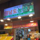 남도농산