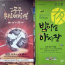 UR(상주시)-[봉황로]-상-17 | 2023 공주 문화재야행 미드나잇 인 공주 1926 제민천, 공주산성시장 밤마실 야시장 후기 정보