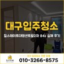 대구 남구 입주청소 업체 사장님이 직접‼️힐스테이트대명센트럴2차 84c 실제 후기